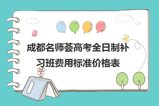 成都名师荟高考全日制补习班费用标准价格表