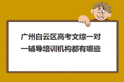 广州白云区高考文综一对一辅导培训机构都有哪些(广州高考冲刺班封闭式全日制)