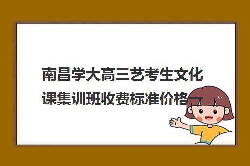 南昌学大高三艺考生文化课集训班收费标准价格一览(艺考集训一般多少钱)