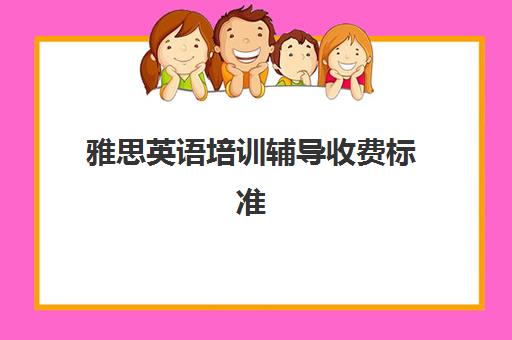 雅思英语培训辅导收费标准