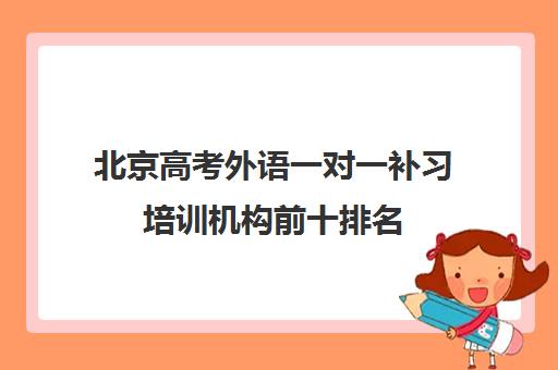 北京高考外语一对一补习培训机构前十排名