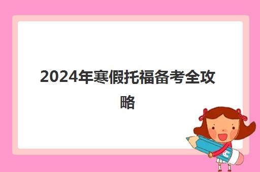 2024年寒假托福备考全攻略