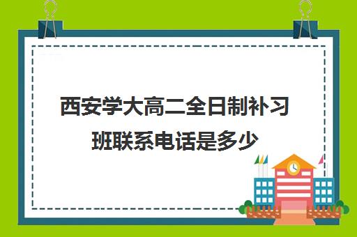 西安学大高二全日制补习班联系电话是多少