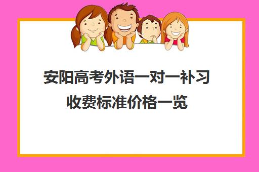 安阳高考外语一对一补习收费标准价格一览