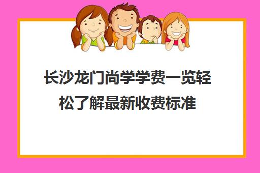 长沙龙门尚学学费一览轻松了解最新收费标准