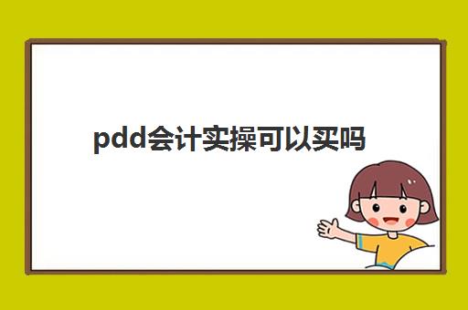 pdd会计实操可以买吗(会计培训线上好还是线下好)