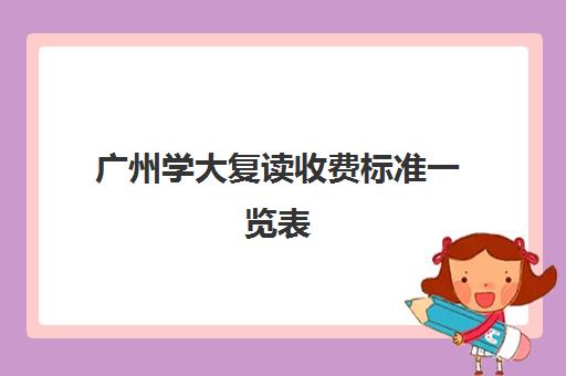 广州学大复读收费标准一览表(复读生可以跨省复读吗)