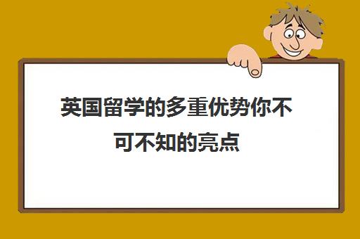 英国留学的多重优势你不可不知的亮点