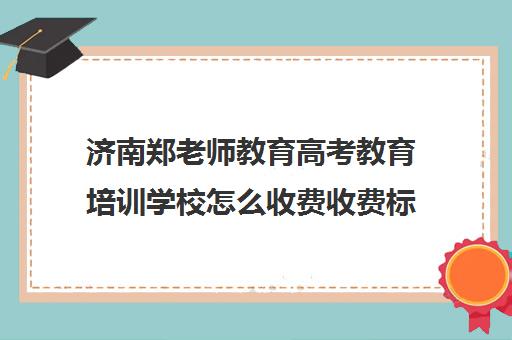 济南郑老师教育高考教育培训学校怎么收费收费标准汇总一览(济南新东方高三冲刺班收费