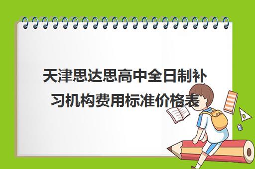 天津思达思高中全日制补习机构费用标准价格表