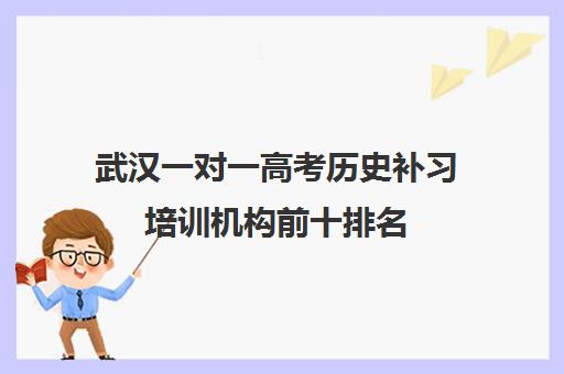 武汉一对一高考历史补习培训机构前十排名