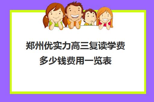 郑州优实力高三复读学费多少钱费用一览表(卓越高考复读多少钱一年)