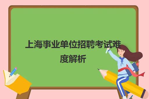 上海事业单位招聘考试难度解析