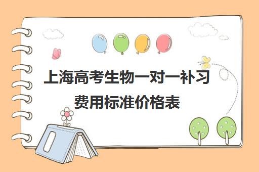 上海高考生物一对一补习费用标准价格表