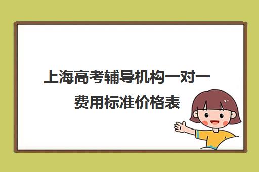 上海高考辅导机构一对一费用标准价格表(高三辅导一对一多少钱)