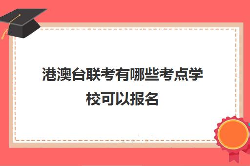 港澳台联考有哪些考点学校可以报名(港澳台联考可以申请香港的大学吗)