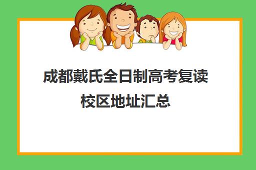 成都戴氏全日制高考复读校区地址汇总(成都哪些高中招收复读生)