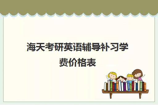 海天考研英语辅导补习学费价格表