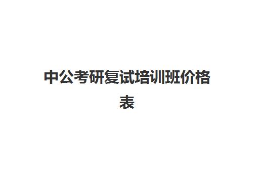 中公考研复试培训班价格表(中公教育培训收费标准)