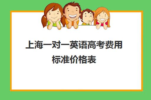 上海一对一英语高考费用标准价格表(英语一对一价格表)