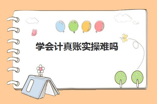 学会计真账实操难吗(会计建账的基本程序的六个步骤)