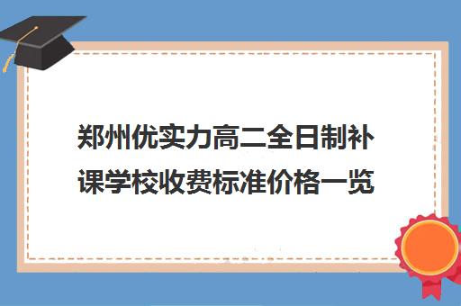 郑州优实力高二全日制补课学校收费标准价格一览(高中是全日制学历吗)