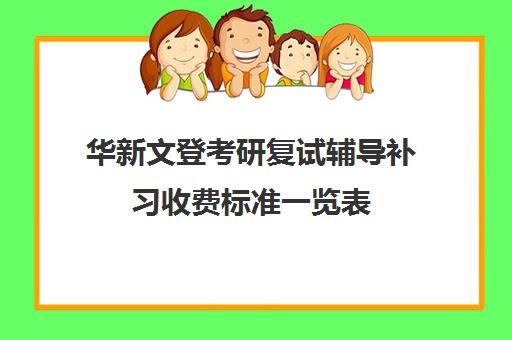 华新文登考研复试辅导补习收费标准一览表