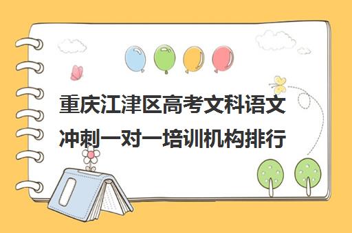 重庆江津区高考文科语文冲刺一对一培训机构排行榜(重庆补语文最好的机构)