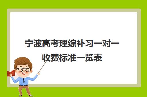 宁波高考理综补习一对一收费标准一览表