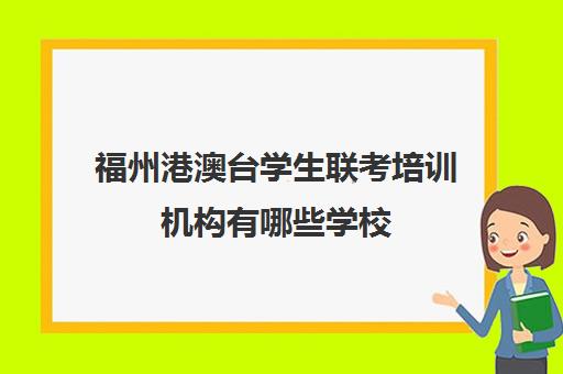 福州港澳台学生联考培训机构有哪些学校(厦门禹坤港澳台联考培训学校)