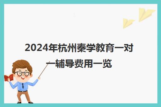 2024年杭州秦学教育一对一辅导费用一览