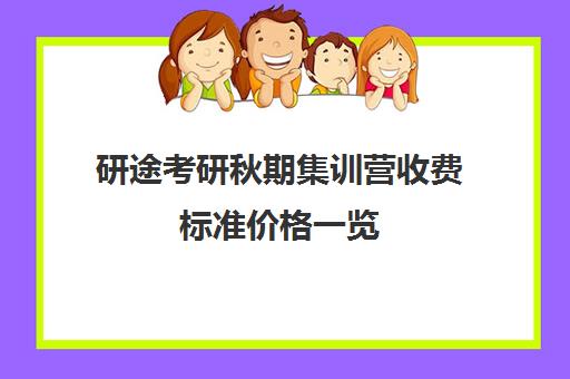 研途考研秋期集训营收费标准价格一览（研途考研报班价格一览表线上）