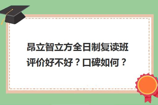 昂立智立方全日制复读班评价好不好？口碑如何？（新东方复读班怎么样）