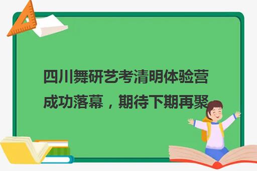 四川舞研艺考清明体验营成功落幕，期待下期再聚