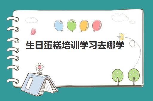 生日蛋糕培训学习去哪学