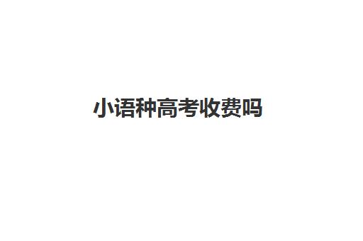 小语种高考收费吗(高中学小语种另外收费么)