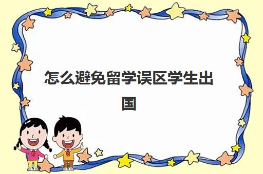 怎么避免留学误区学生出国(留学生中途回国还需要签证吗)