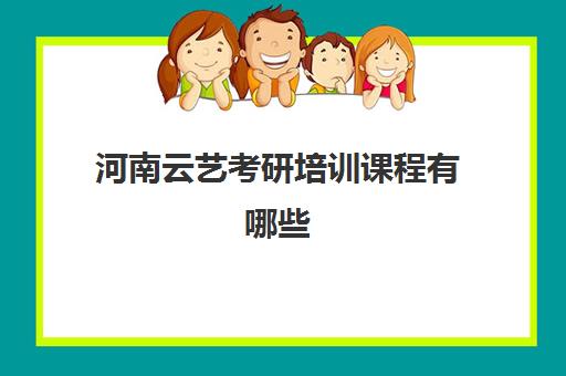 河南云艺考研培训课程有哪些(云南艺术学院考研难吗)