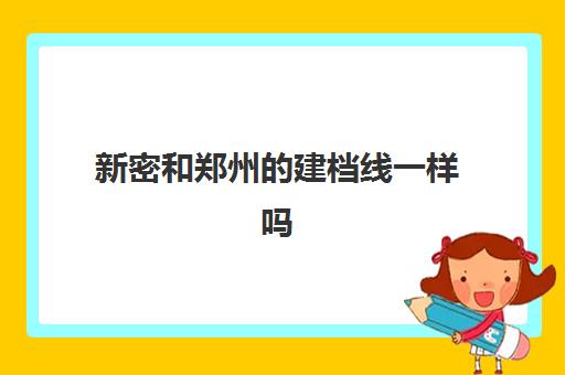 新密和郑州的建档线一样吗(在郑州建档还能回老家生吗)