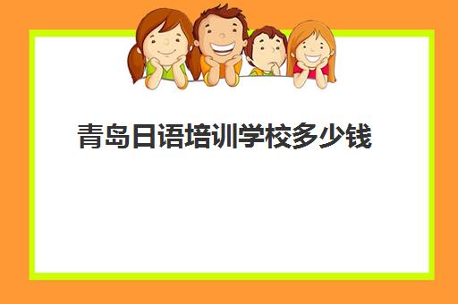 青岛日语培训学校多少钱(青岛学日语最好的学校)