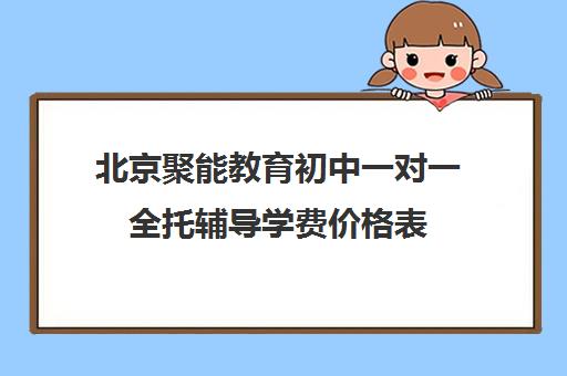 北京聚能教育初中一对一全托辅导学费价格表（小学全托班）