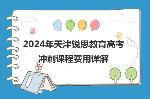 2024年天津锐思教育高考冲刺课程费用详解