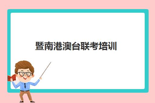 暨南港澳台联考培训(2024年参加港澳台联考人数)