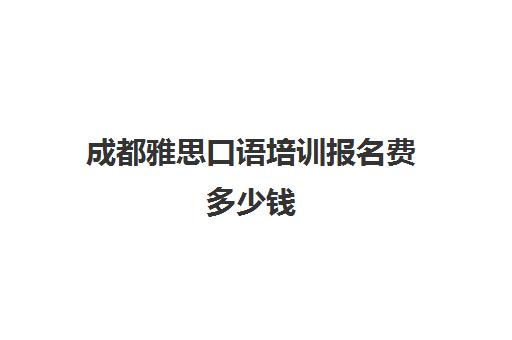 成都雅思口语培训报名费多少钱(雅思口语5分是什么水平)