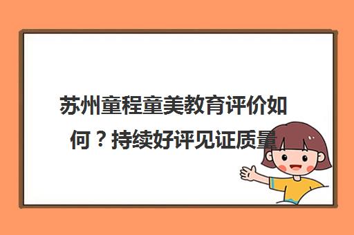 苏州童程童美教育评价如何？持续好评见证质量