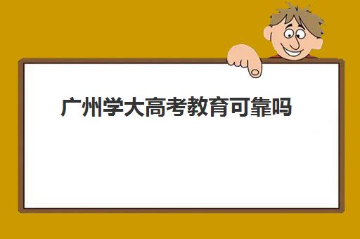 广州学大高考教育可靠吗(学大教育高三全日制怎么样)