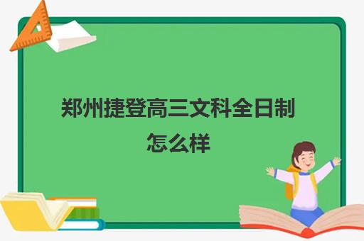 郑州捷登高三文科全日制怎么样(新东方高三全日制)