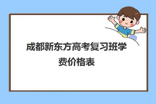 成都新东方高考复习班学费价格表