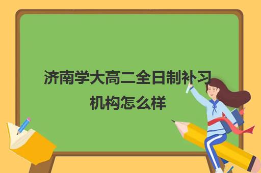 济南学大高二全日制补习机构怎么样