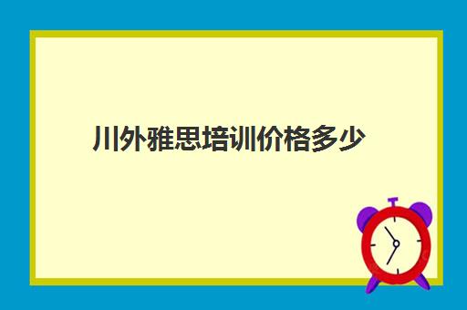 川外雅思培训价格多少(雅思培训班一般价格)